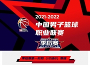 壹号娱乐-CBA季后赛赛程公布，新疆将于5月6日迎来首场对决