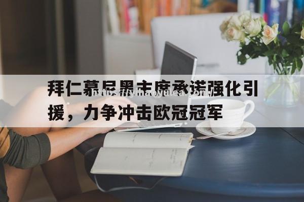 拜仁慕尼黑主席承诺强化引援，力争冲击欧冠冠军